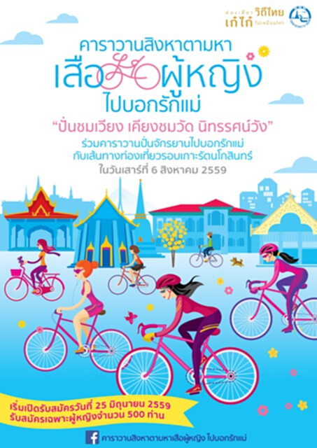 ททท.จัดกิจกรรมปั่นจักรยาน คาราวานสิงหาตามหาเสือผู้หญิง...ไปบอกรักแม่ ททท.จัดกิจกรรมปั่นจักรยาน คาราวานสิงหาตามหาเสือผู้หญิง...ไปบอกรักแม่