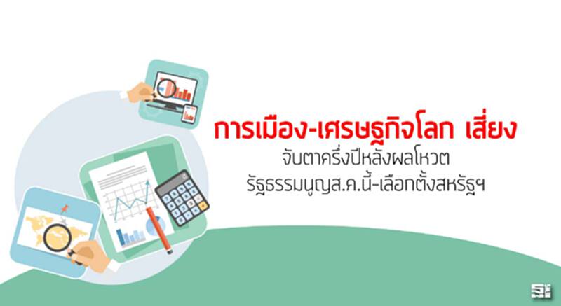 ‘การเมือง-เศรษฐกิจโลก’เสี่ยง จับตาครึ่งปีหลังผลโหวตรัฐธรรมนูญส.ค.นี้–เลือกตั้งสหรัฐฯ ‘การเมือง-เศรษฐกิจโลก’เสี่ยง จับตาครึ่งปีหลังผลโหวตรัฐธรรมนูญส.ค.นี้–เลือกตั้งสหรัฐฯ