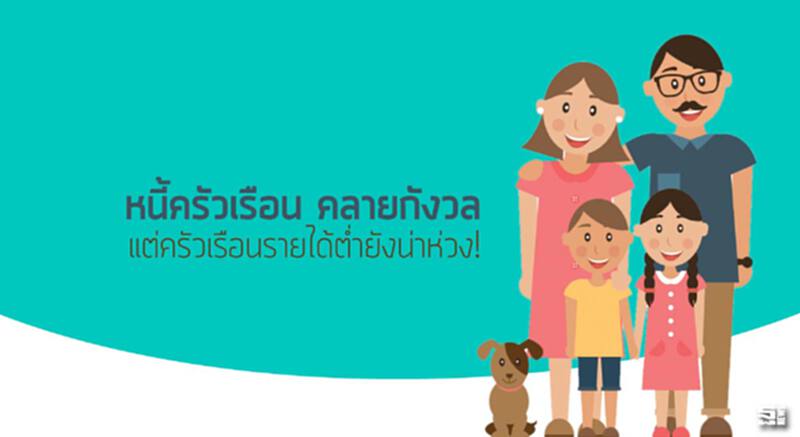 หนี้ครัวเรือน คลายกังวล แต่ครัวเรือนรายได้ต่ำยังน่าห่วง! หนี้ครัวเรือน คลายกังวล แต่ครัวเรือนรายได้ต่ำยังน่าห่วง!
