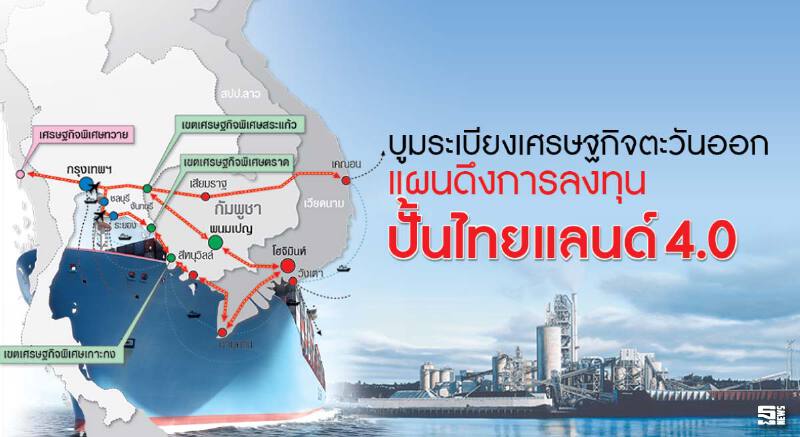บูมระเบียงเศรษฐกิจตะวันออก แผนดึงการลงทุนปั้นไทยแลนด์4.0 บูมระเบียงเศรษฐกิจตะวันออก แผนดึงการลงทุนปั้นไทยแลนด์4.0