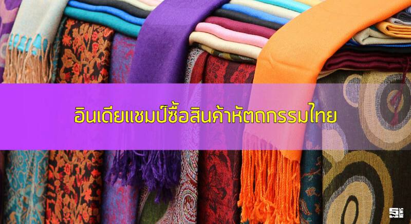 อินเดียแชมป์ซื้อสินค้าหัตถกรรมไทย
