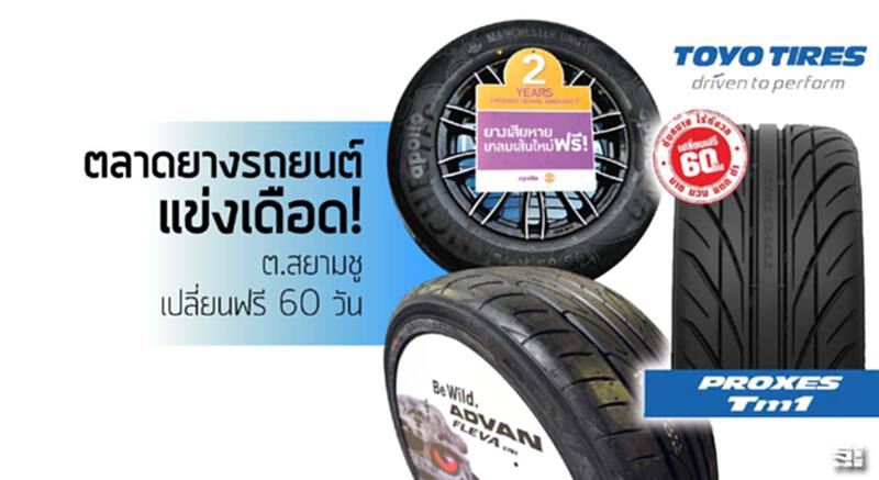 ตลาดยางรถยนต์ แข่งเดือด! ต.สยามชูเปลี่ยนฟรี 60 วัน ตลาดยางรถยนต์ แข่งเดือด! ต.สยามชูเปลี่ยนฟรี 60 วัน
