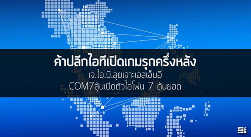 ค้าปลีกไอทีเปิดเกมรุกครึ่งหลัง เจ.ไอ.บี.ลุยเจาะเอสเอ็มอี /COM7ลุ้นเปิดตัวไอโฟน 7 ดันยอด ค้าปลีกไอทีเปิดเกมรุกครึ่งหลัง เจ.ไอ.บี.ลุยเจาะเอสเอ็มอี /COM7ลุ้นเปิดตัวไอโฟน 7 ดันยอด