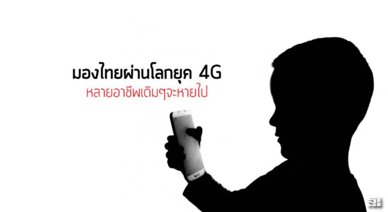 มองไทยผ่านโลกยุค 4 จี หลายอาชีพเดิมๆจะหายไป มองไทยผ่านโลกยุค 4 จี หลายอาชีพเดิมๆจะหายไป