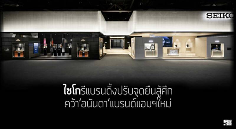 ‘ไซโก’รีแบรนดิ้งปรับจุดยืนสู้ศึก คว้า‘อนันดา’แบรนด์แอมฯใหม่ ‘ไซโก’รีแบรนดิ้งปรับจุดยืนสู้ศึก คว้า‘อนันดา’แบรนด์แอมฯใหม่