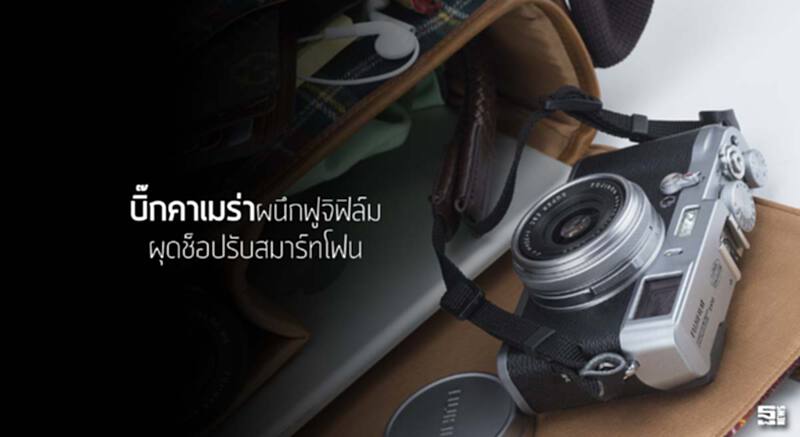 ‘บิ๊กคาเมร่า’ผนึกฟูจิฟิล์มผุดช็อปรับสมาร์ทโฟน ‘บิ๊กคาเมร่า’ผนึกฟูจิฟิล์มผุดช็อปรับสมาร์ทโฟน