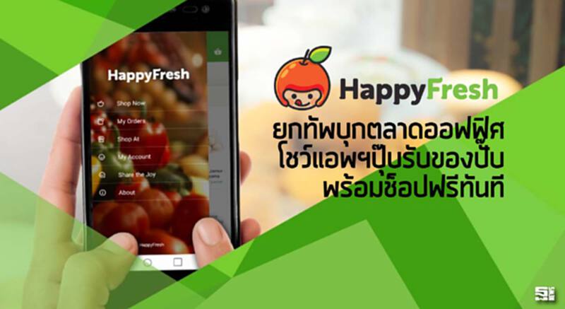 HappyFresh ยกทัพบุกตลาดออฟฟิศ โชว์แอพฯปุ๊บรับของปั๊บ พร้อมช็อปฟรีทันที HappyFresh ยกทัพบุกตลาดออฟฟิศ โชว์แอพฯปุ๊บรับของปั๊บ พร้อมช็อปฟรีทันที