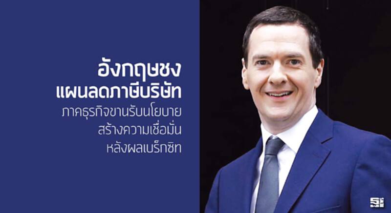 อังกฤษชงแผนลดภาษีบริษัท ภาคธุรกิจขานรับนโยบายสร้างความเชื่อมั่นหลังผลเบร็กซิท อังกฤษชงแผนลดภาษีบริษัท ภาคธุรกิจขานรับนโยบายสร้างความเชื่อมั่นหลังผลเบร็กซิท