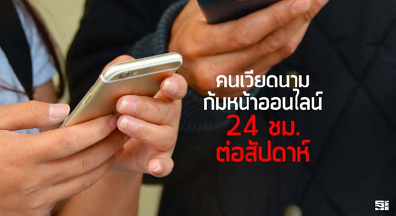 คนเวียดนามก้มหน้าออนไลน์ 24 ชม.ต่อสัปดาห์ คนเวียดนามก้มหน้าออนไลน์ 24 ชม.ต่อสัปดาห์