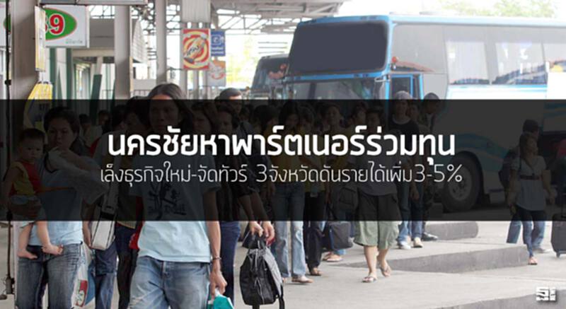 นครชัยหาพาร์ตเนอร์ร่วมทุน เล็งธุรกิจใหม่-จัดทัวร์ 3จังหวัดดันรายได้เพิ่ม3-5% นครชัยหาพาร์ตเนอร์ร่วมทุน เล็งธุรกิจใหม่-จัดทัวร์ 3จังหวัดดันรายได้เพิ่ม3-5%