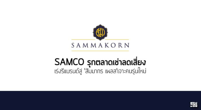 SAMCO รุกตลาดเช่าลดเสี่ยง เร่งรีแบรนด์สู่ 'สัมมากร เพลส'เจาะคนรุ่นใหม่ SAMCO รุกตลาดเช่าลดเสี่ยง เร่งรีแบรนด์สู่ 'สัมมากร เพลส'เจาะคนรุ่นใหม่