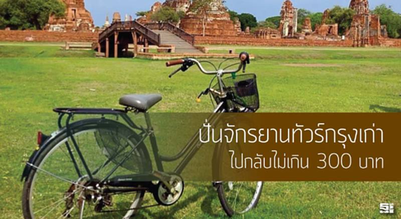 ปั่นจักรยานทัวร์กรุงเก่า ไปกลับไม่เกิน 300 บาท ปั่นจักรยานทัวร์กรุงเก่า ไปกลับไม่เกิน 300 บาท