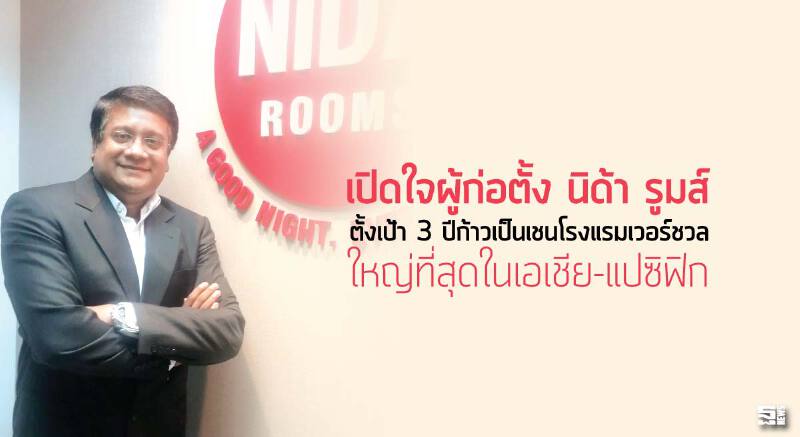 เปิดใจผู้ก่อตั้ง ‘นิด้า รูมส์’ใหญ่ที่สุดในเอเชีย-แปซิฟิกตั้งเป้า 3 ปีก้าวเป็นเชนโรงแรมเวอร์ชวล เปิดใจผู้ก่อตั้ง ‘นิด้า รูมส์’ใหญ่ที่สุดในเอเชีย-แปซิฟิกตั้งเป้า 3 ปีก้าวเป็นเชนโรงแรมเวอร์ชวล