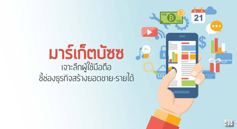 ‘มาร์เก็ตบัซซ’เจาะลึกผู้ใช้มือถือ ชี้ช่องธุรกิจสร้างยอดขาย-รายได้ ‘มาร์เก็ตบัซซ’เจาะลึกผู้ใช้มือถือ ชี้ช่องธุรกิจสร้างยอดขาย-รายได้