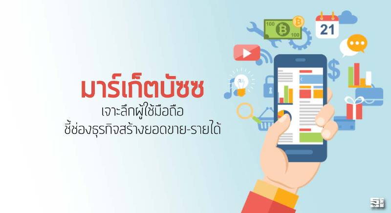 ‘มาร์เก็ตบัซซ’เจาะลึกผู้ใช้มือถือ ชี้ช่องธุรกิจสร้างยอดขาย-รายได้