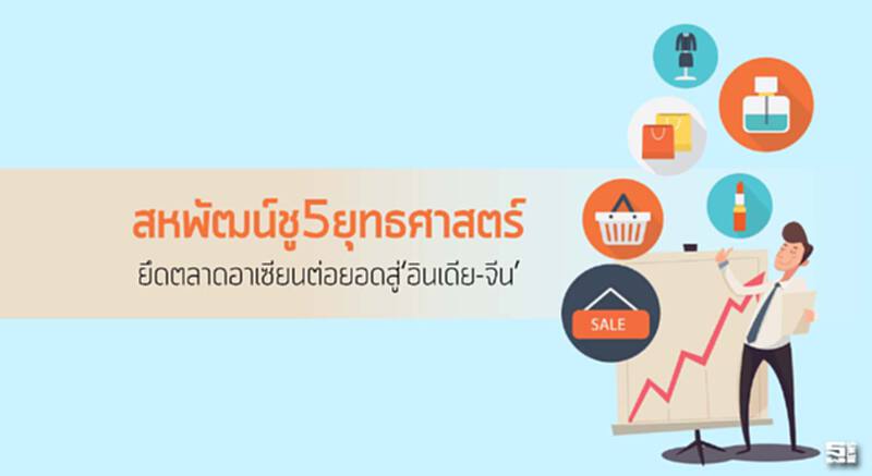 ‘สหพัฒน์’ชู5ยุทธศาสตร์ ยึดตลาดอาเซียนต่อยอดสู่‘อินเดีย-จีน’ ‘สหพัฒน์’ชู5ยุทธศาสตร์ ยึดตลาดอาเซียนต่อยอดสู่‘อินเดีย-จีน’