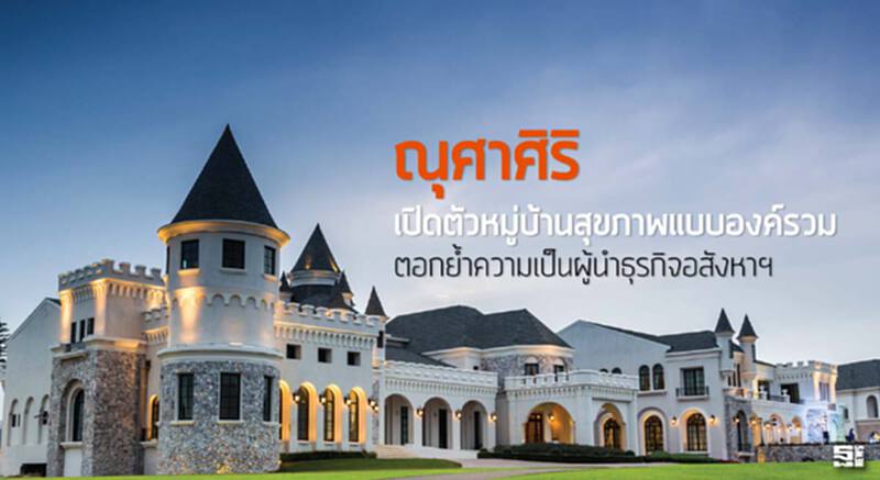 ณุศาศิริ เปิดตัวหมู่บ้านสุขภาพแบบองค์รวม ตอกย้ำความเป็นผู้นำธุรกิจอสังหาฯ ณุศาศิริ เปิดตัวหมู่บ้านสุขภาพแบบองค์รวม ตอกย้ำความเป็นผู้นำธุรกิจอสังหาฯ