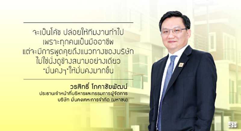 วรสิทธิ์ โภคาชัยพัฒน์ ยึดวินัยการเงินสร้าง‘มั่นคง’ วรสิทธิ์ โภคาชัยพัฒน์ ยึดวินัยการเงินสร้าง‘มั่นคง’