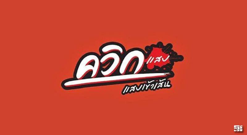 ไวไว-ควิกฯเปิดศึกตลาดบะหมี่ ทุ่มงบโหมมิวสิก - สปอร์ตมาร์เก็ตติ้งดันยอดขายโต 2-3% ไวไว-ควิกฯเปิดศึกตลาดบะหมี่ ทุ่มงบโหมมิวสิก - สปอร์ตมาร์เก็ตติ้งดันยอดขายโต 2-3%