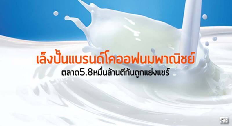 เล็งปั้นแบรนด์โคออฟนมพาณิชย์ ตลาด5.8หมื่นล้านตีกันถูกแย่งแชร์ เล็งปั้นแบรนด์โคออฟนมพาณิชย์ ตลาด5.8หมื่นล้านตีกันถูกแย่งแชร์