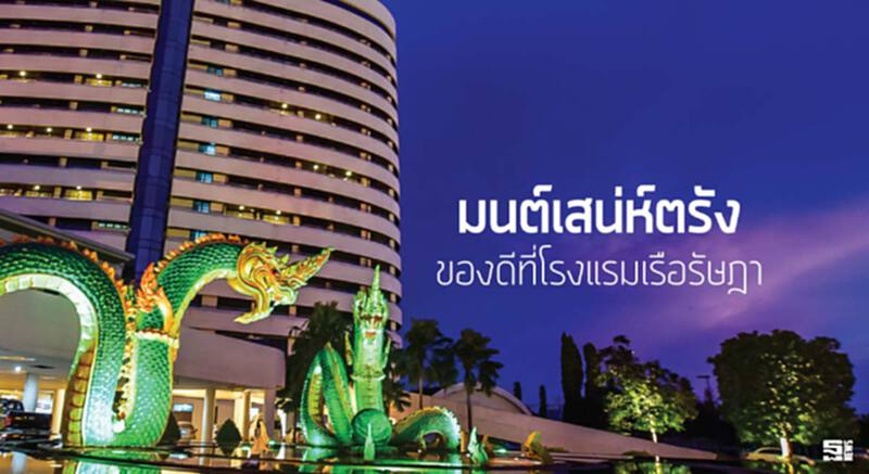 มนต์เสน่ห์ตรัง ของดีที่โรงแรมเรือรัษฎา มนต์เสน่ห์ตรัง ของดีที่โรงแรมเรือรัษฎา