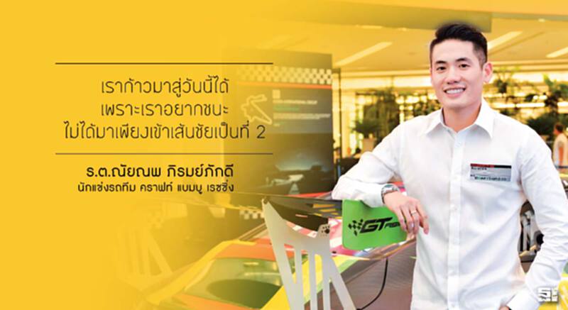 ร.ต.ณัยณพ ภิรมย์ภักดี : หัวใจผสานเครื่องยนต์ ชัยชนะในสนามไม่มีคำว่า 'ผู้ตาม' ร.ต.ณัยณพ ภิรมย์ภักดี : หัวใจผสานเครื่องยนต์ ชัยชนะในสนามไม่มีคำว่า 'ผู้ตาม'