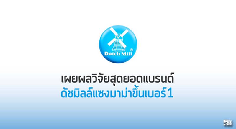 เผยผลวิจัยสุดยอดแบรนด์ ดัชมิลล์แซงมาม่าขึ้นเบอร์1 เผยผลวิจัยสุดยอดแบรนด์ ดัชมิลล์แซงมาม่าขึ้นเบอร์1