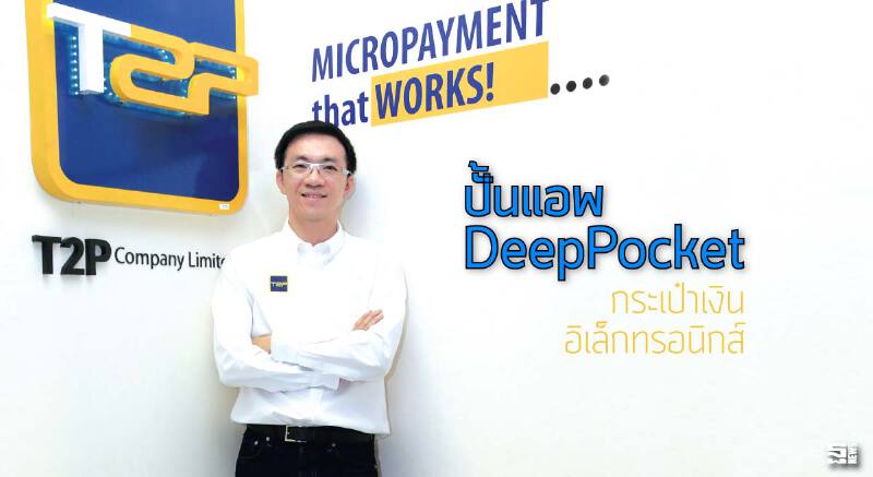ทวีชัย ภูรีทิพย์ : ปั้นแอพ DeepPocket กระเป๋าเงินอิเล็กทรอนิกส์