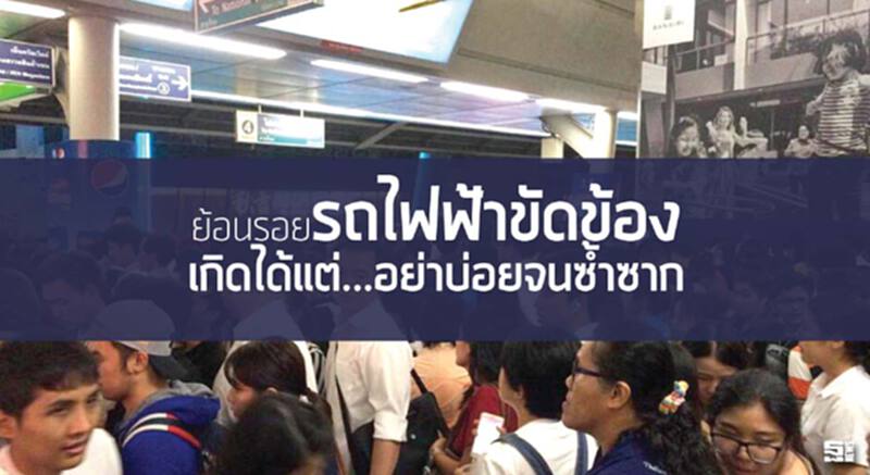ย้อนรอยรถไฟฟ้าขัดข้อง เกิดได้แต่...อย่าบ่อยจนซ้ำซาก ย้อนรอยรถไฟฟ้าขัดข้อง เกิดได้แต่...อย่าบ่อยจนซ้ำซาก