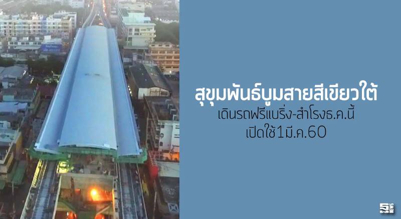 สุขุมพันธ์บูมสายสีเขียวใต้ เดินรถฟรีแบริ่ง-สำโรงธ.ค.นี้/เปิดใช้1มี.ค.60
