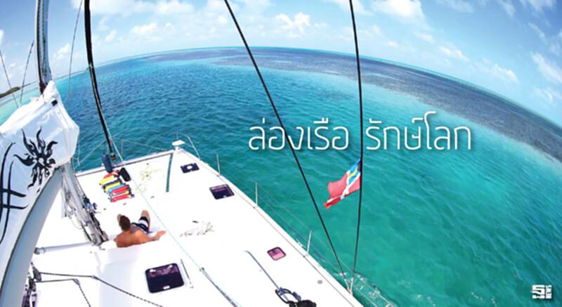 ล่องเรือ รักษ์โลก ล่องเรือ รักษ์โลก