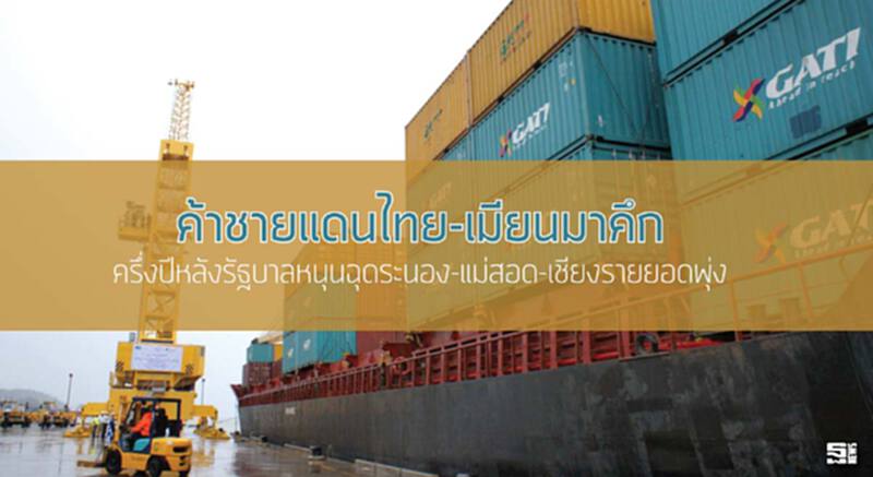 ค้าชายแดนไทย-เมียนมาคึก ครึ่งปีหลังรัฐบาลหนุนฉุดระนอง-แม่สอด-เชียงรายยอดพุ่ง ค้าชายแดนไทย-เมียนมาคึก ครึ่งปีหลังรัฐบาลหนุนฉุดระนอง-แม่สอด-เชียงรายยอดพุ่ง