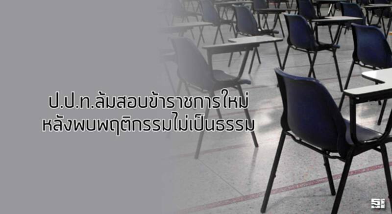 ป.ป.ท.ล้มสอบข้าราชการใหม่ หลังพบพฤติกรรมไม่เป็นธรรม ป.ป.ท.ล้มสอบข้าราชการใหม่ หลังพบพฤติกรรมไม่เป็นธรรม