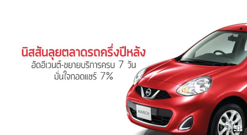 นิสสันลุยตลาดรถครึ่งปีหลัง อัดอีเวนต์-ขยายบริการครบ 7 วัน / มั่นใจกอดแชร์ 7% นิสสันลุยตลาดรถครึ่งปีหลัง อัดอีเวนต์-ขยายบริการครบ 7 วัน / มั่นใจกอดแชร์ 7%