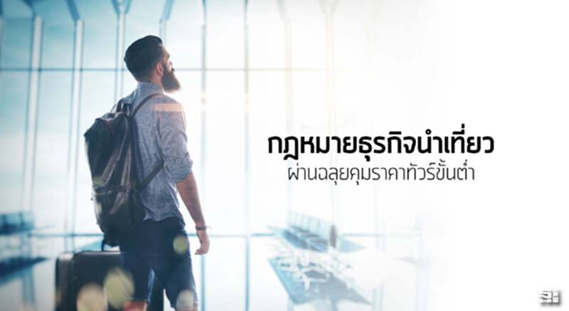 กฎหมายธุรกิจนำเที่ยวผ่านฉลุยคุมราคาทัวร์ขั้นตํ่า กฎหมายธุรกิจนำเที่ยวผ่านฉลุยคุมราคาทัวร์ขั้นตํ่า