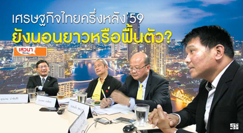 เศรษฐกิจไทยครึ่งหลัง’59 ยังนอนยาวหรือฟื้นตัว? เศรษฐกิจไทยครึ่งหลัง’59 ยังนอนยาวหรือฟื้นตัว?