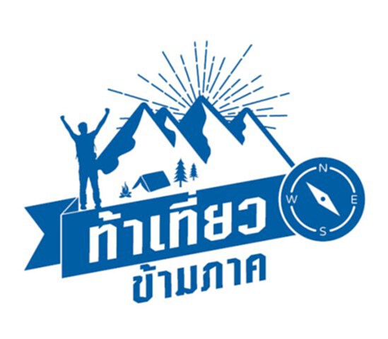 ททท.ชูกลยุทธ์ “ท้าเที่ยวข้ามภาค”ดันเป้าท่องเที่ยว 9.5 แสนล้านบาท ททท.ชูกลยุทธ์ “ท้าเที่ยวข้ามภาค”ดันเป้าท่องเที่ยว 9.5 แสนล้านบาท