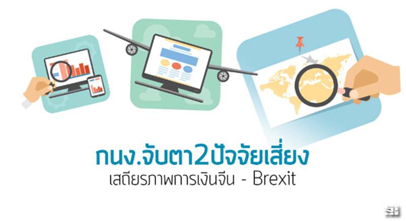 กนง.จับตา2ปัจจัยเสี่ยง เสถียรภาพการเงินจีน - Brexit กนง.จับตา2ปัจจัยเสี่ยง เสถียรภาพการเงินจีน - Brexit
