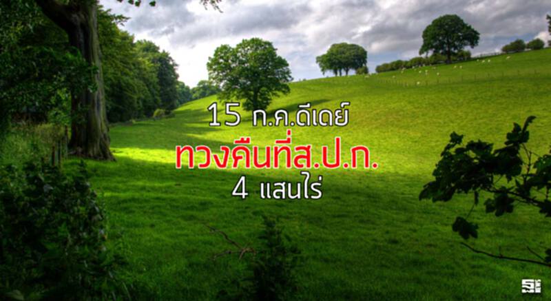 15 ก.ค.ดีเดย์ทวงคืนที่ส.ป.ก. 4 แสนไร่ 15 ก.ค.ดีเดย์ทวงคืนที่ส.ป.ก. 4 แสนไร่