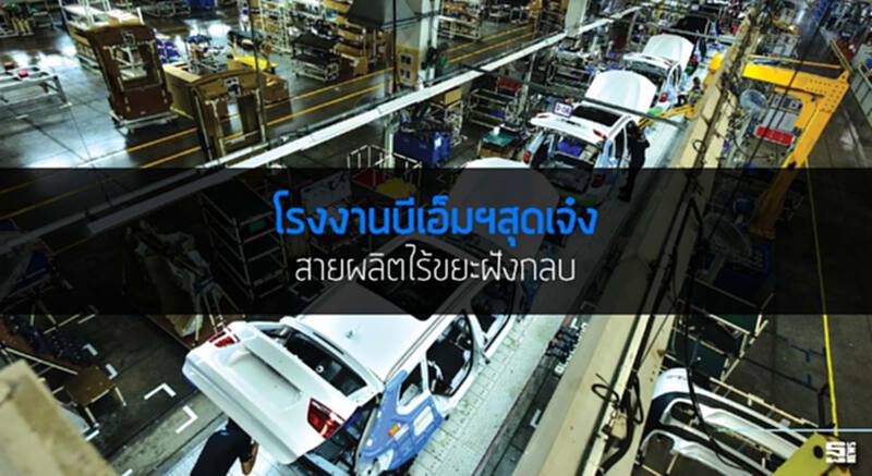 โรงงานบีเอ็มฯสุดเจ๋ง สายผลิตไร้ขยะฝังกลบ โรงงานบีเอ็มฯสุดเจ๋ง สายผลิตไร้ขยะฝังกลบ