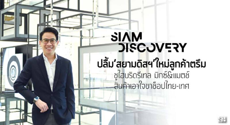 ปลื้ม‘สยามดิสฯ’ใหม่ลูกค้าตรึม ชูไฮบริดรีเทลมิกซ์&แมตช์สินค้าเอาใจขาช็อปไทย-เทศ ปลื้ม‘สยามดิสฯ’ใหม่ลูกค้าตรึม ชูไฮบริดรีเทลมิกซ์&แมตช์สินค้าเอาใจขาช็อปไทย-เทศ