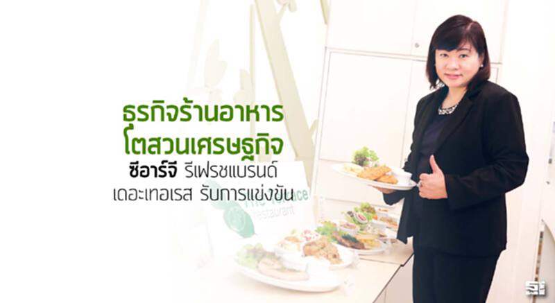 ธุรกิจร้านอาหารโตสวนเศรษฐกิจ ‘ซีอาร์จี’รีเฟรชแบรนด์ เดอะ เทอเรสรับการแข่งขัน ธุรกิจร้านอาหารโตสวนเศรษฐกิจ ‘ซีอาร์จี’รีเฟรชแบรนด์ เดอะ เทอเรสรับการแข่งขัน