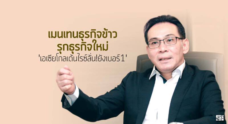 เมนเทนธุรกิจข้าว รุกธุรกิจใหม่ 'เอเซียโกลเด้นไรซ์ลั่น!ยังเบอร์1' เมนเทนธุรกิจข้าว รุกธุรกิจใหม่ 'เอเซียโกลเด้นไรซ์ลั่น!ยังเบอร์1'