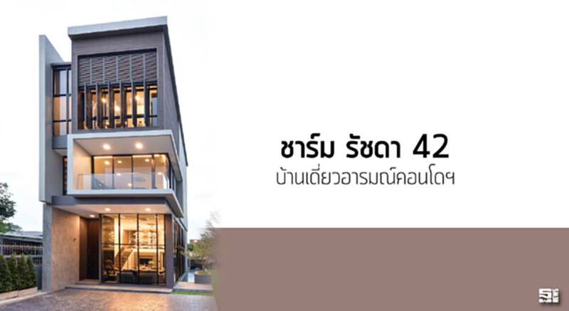 ชาร์ม รัชดา 42 บ้านเดี่ยวอารมณ์คอนโดฯ ชาร์ม รัชดา 42 บ้านเดี่ยวอารมณ์คอนโดฯ