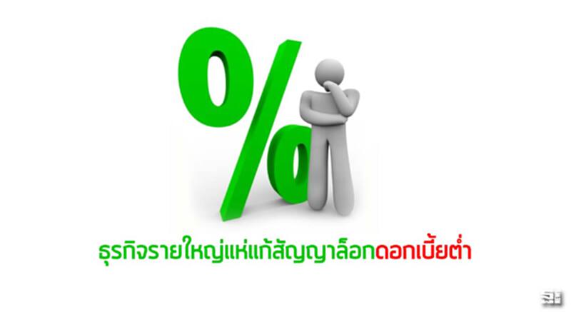 ธุรกิจรายใหญ่แห่แก้สัญญาล็อกดอกเบี้ยตํ่า ธุรกิจรายใหญ่แห่แก้สัญญาล็อกดอกเบี้ยตํ่า