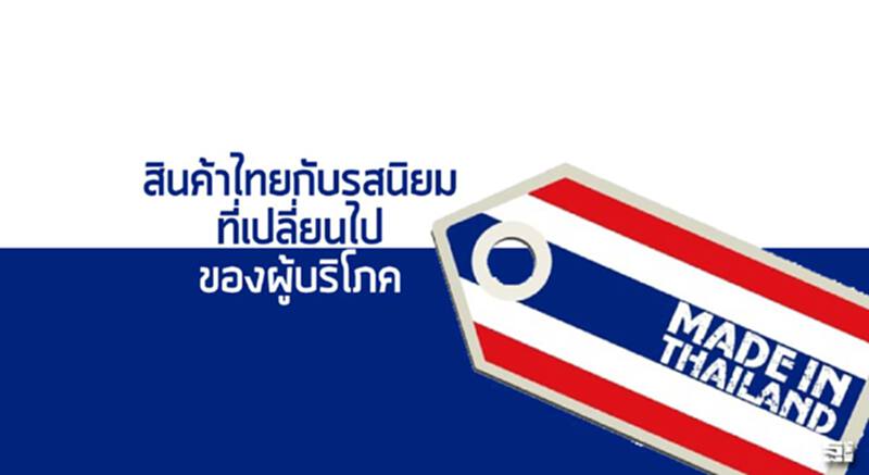 สินค้าไทยกับรสนิยมที่เปลี่ยนไปของผู้บริโภค สินค้าไทยกับรสนิยมที่เปลี่ยนไปของผู้บริโภค