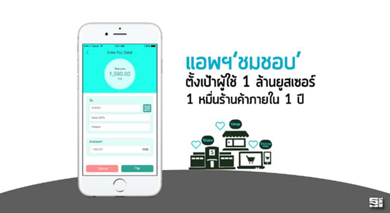 แอพฯ‘ชมชอบ’ตั้งเป้าผู้ใช้ 1 ล้านยูสเซอร์1 หมื่นร้านค้าภายใน 1 ปี แอพฯ‘ชมชอบ’ตั้งเป้าผู้ใช้ 1 ล้านยูสเซอร์1 หมื่นร้านค้าภายใน 1 ปี
