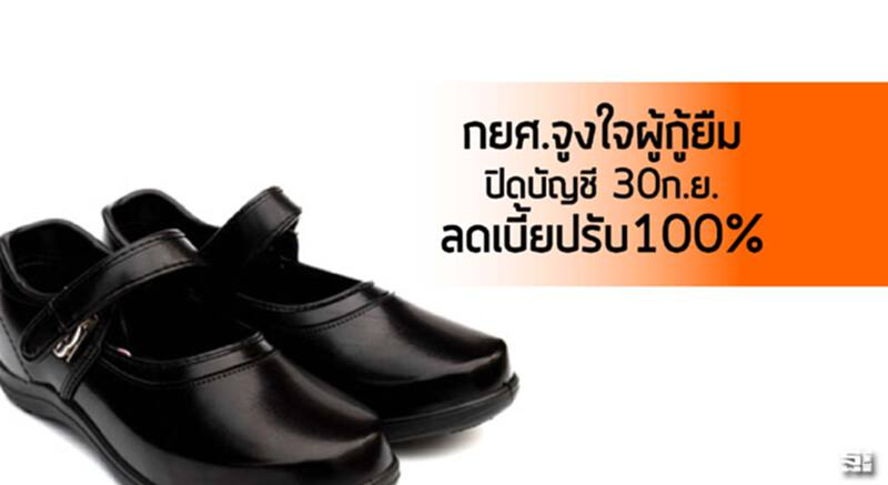 กยศ.จูงใจผู้กู้ยืมปิดบัญชี 30ก.ย.ลดเบี้ยปรับ100% กยศ.จูงใจผู้กู้ยืมปิดบัญชี 30ก.ย.ลดเบี้ยปรับ100%