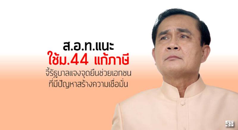 ส.อ.ท.แนะใช้ม.44 แก้ภาษี จี้รัฐบาลแจงจุดยืนช่วยเอกชนที่มีปัญหาสร้างความเชื่อมั่น ส.อ.ท.แนะใช้ม.44 แก้ภาษี จี้รัฐบาลแจงจุดยืนช่วยเอกชนที่มีปัญหาสร้างความเชื่อมั่น