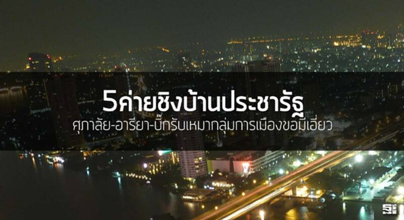 5ค่ายชิงบ้านประชารัฐ ศุภาลัย-อารียา-บิ๊กรับเหมากลุ่มการเมืองขอมีเอี่ยว 5ค่ายชิงบ้านประชารัฐ ศุภาลัย-อารียา-บิ๊กรับเหมากลุ่มการเมืองขอมีเอี่ยว